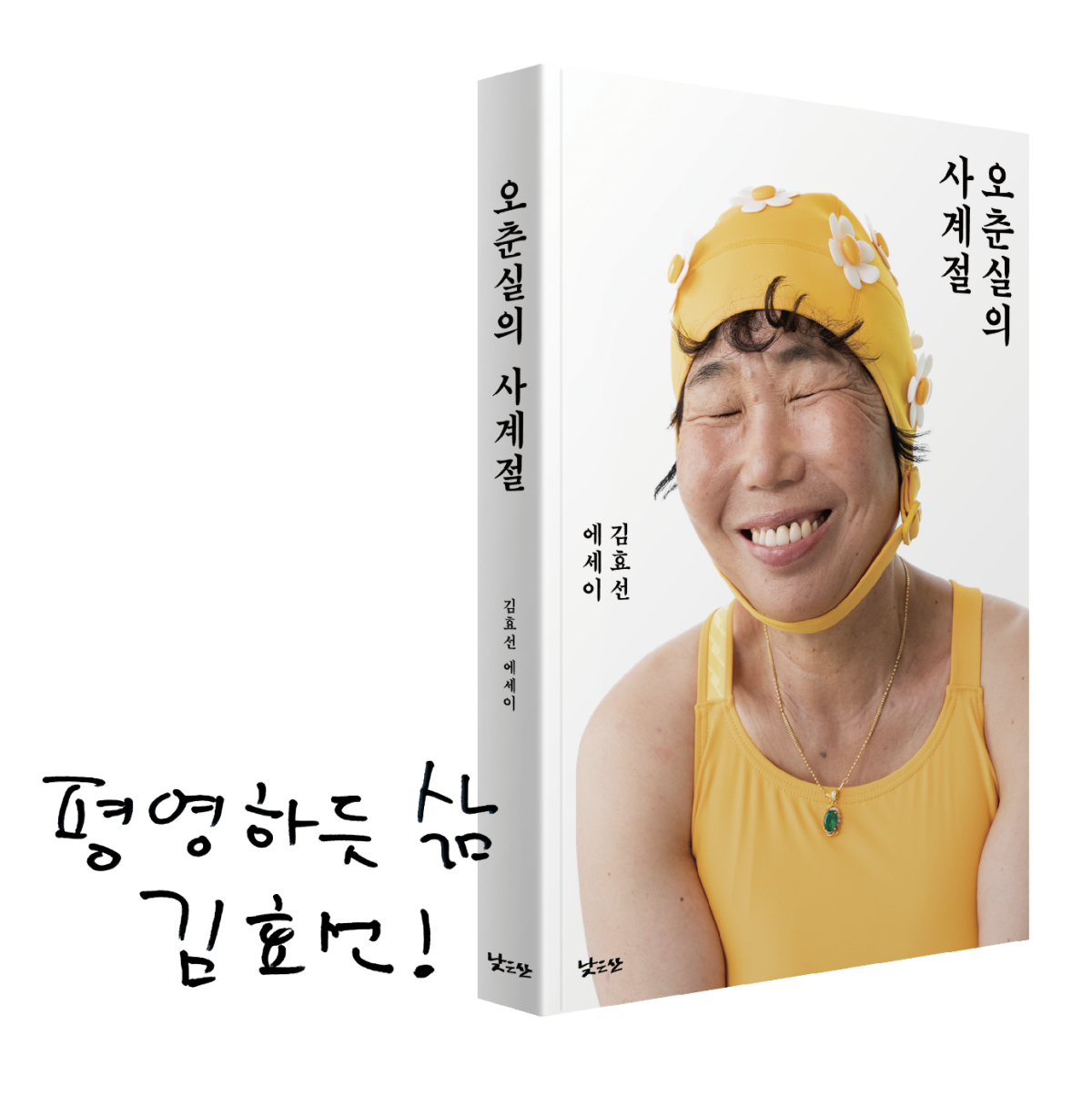 ▲김효선 작가의 저서와 사인(브라보 마이 라이프)