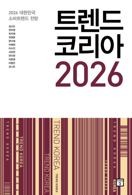 ▲책 '트렌드 코리아 2026' 표지 (미래의창)