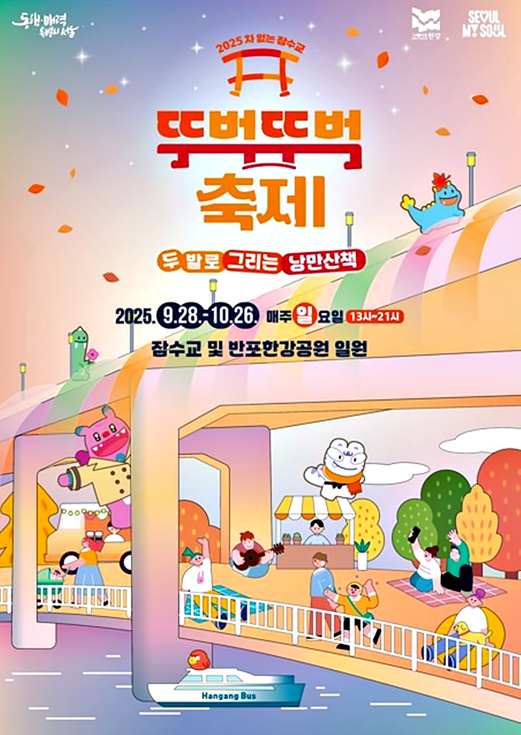 ▲차없는 잠수교 뚜벅뚜벅 축제 홍보 포스터 (서울시)