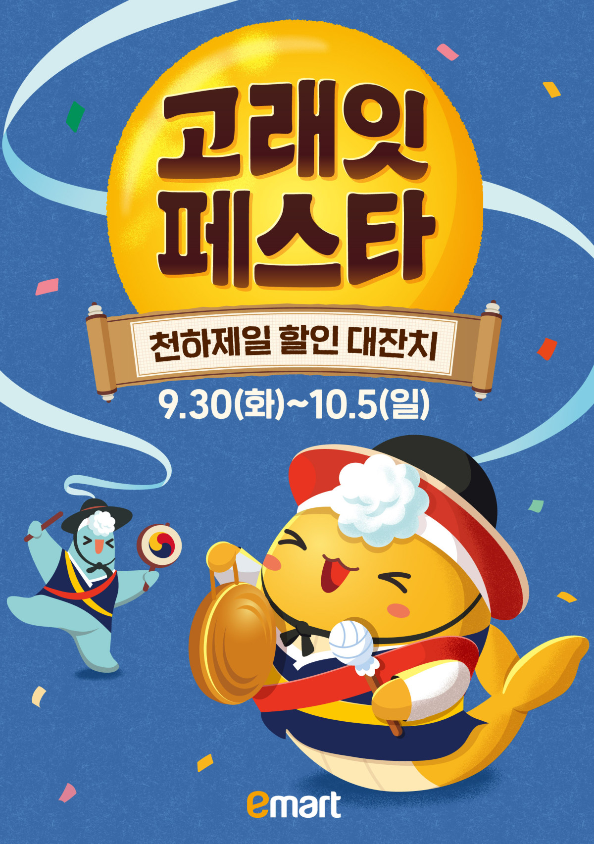 ▲고래잇 페스타 포스터 (사진제공=이마트)