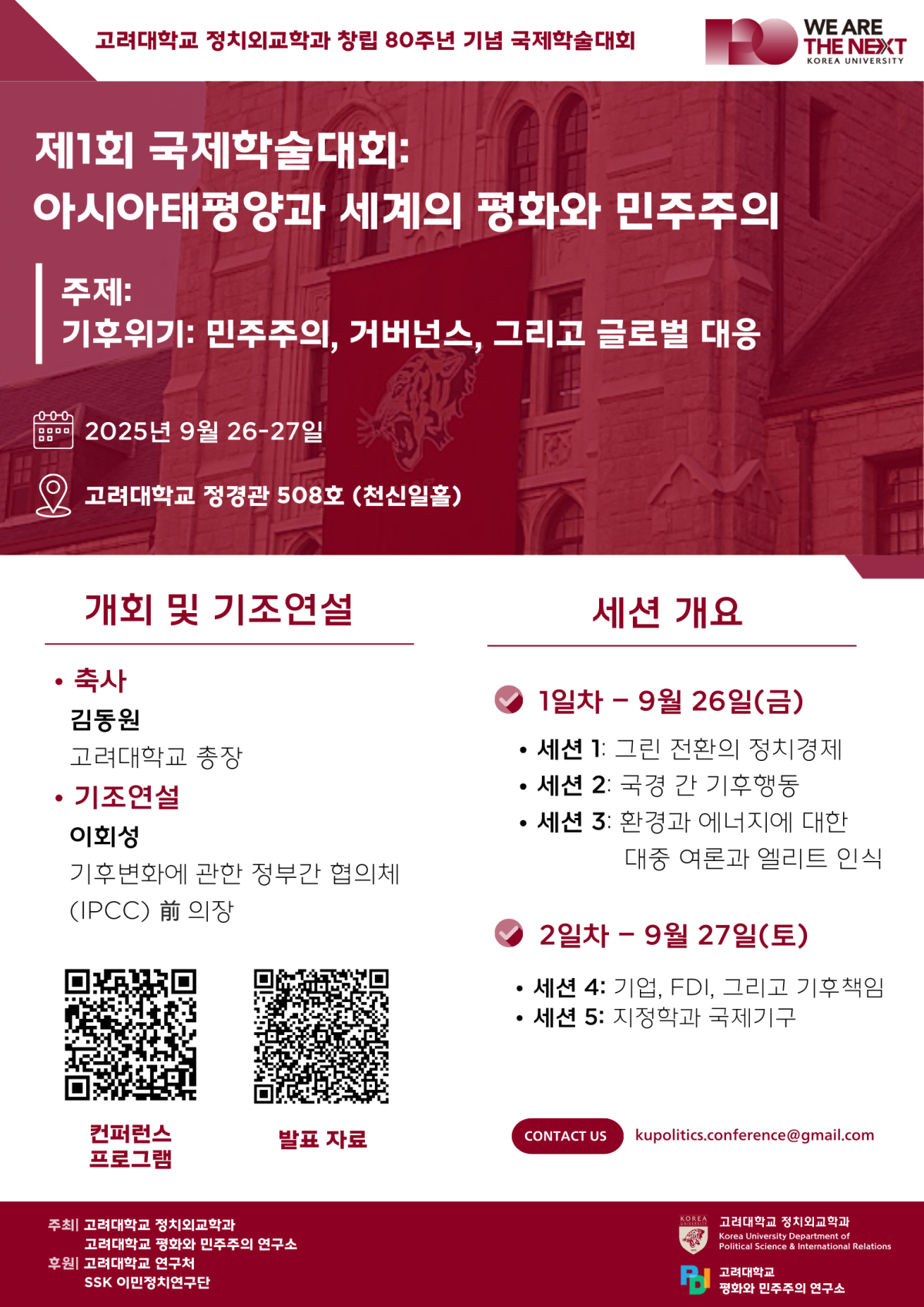 ▲고려대 정치외교학과, 창립 80주년 기념 ‘제1회 국제학술대회: 아시아태평양과 세계의 평화와 민주주의’ 개최. (사진=고려대)