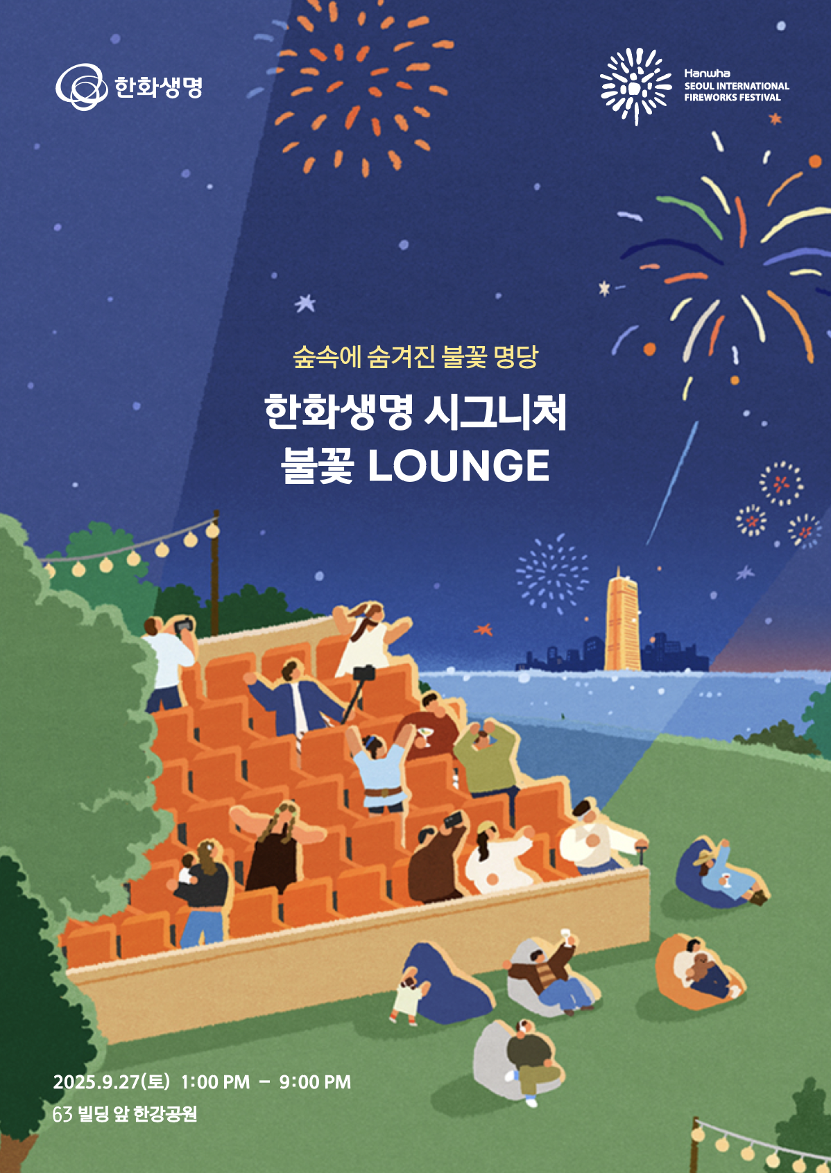 ▲이달 27일 여의도 한강공원에서 ‘서울세계불꽃축제 2025’가 열린다. (제공 한화생명)