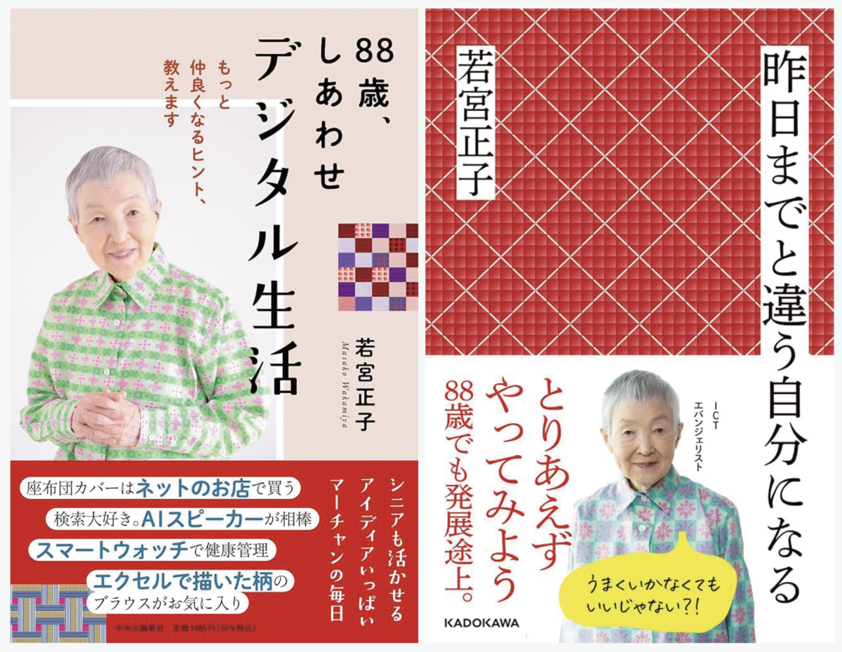 ▲(좌)와카미야 씨의 저서 ‘88세 행복한 디지털 생활’과 (우)‘어제까지의 나와 달라진다’.