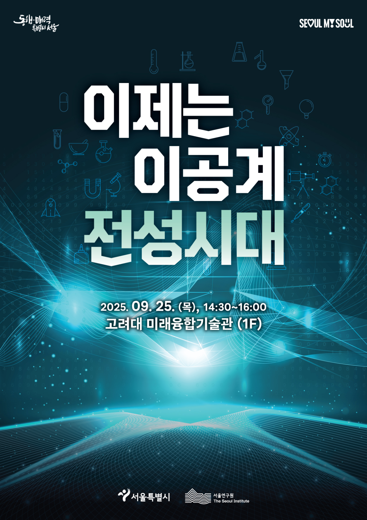 ▲이제는 이공계 전성시대 포럼 포스터 (서울시)