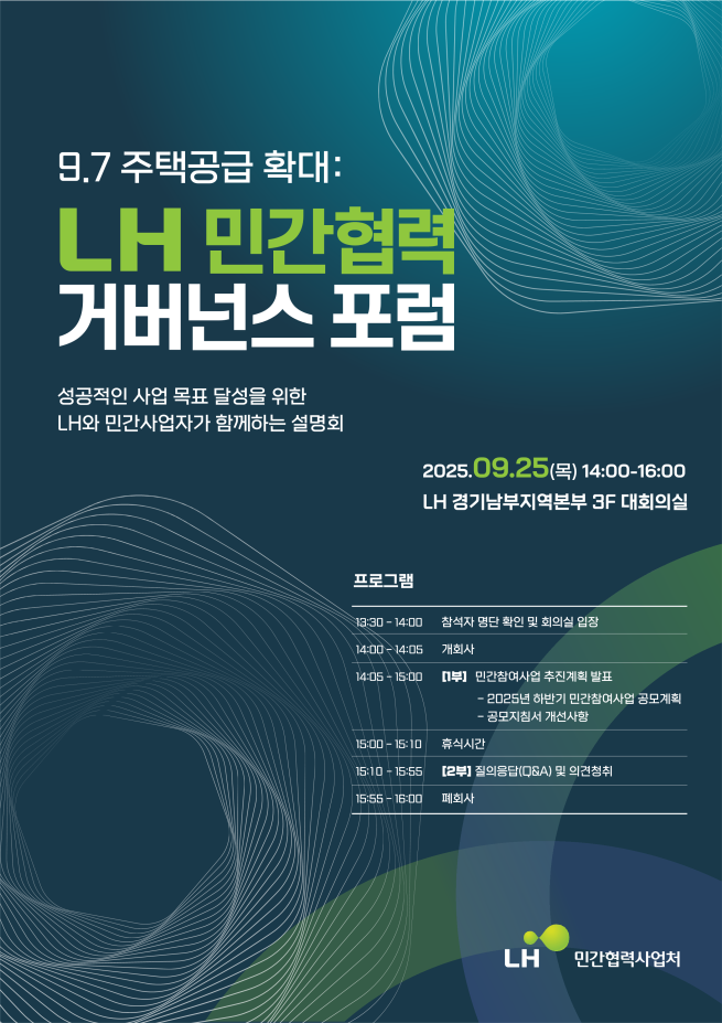 ▲LH 민간협력 거버넌스 포럼 포스터. (사진제공=한국토지주택공사)