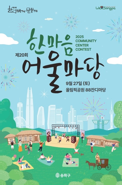 ▲한마음어울마당 홍보 포스터 (송파구)