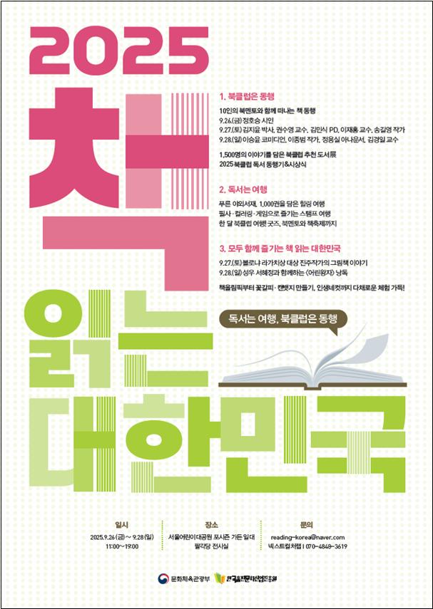 ▲‘2025 책 읽는 대한민국’ 포스터 (문화체육관광부)