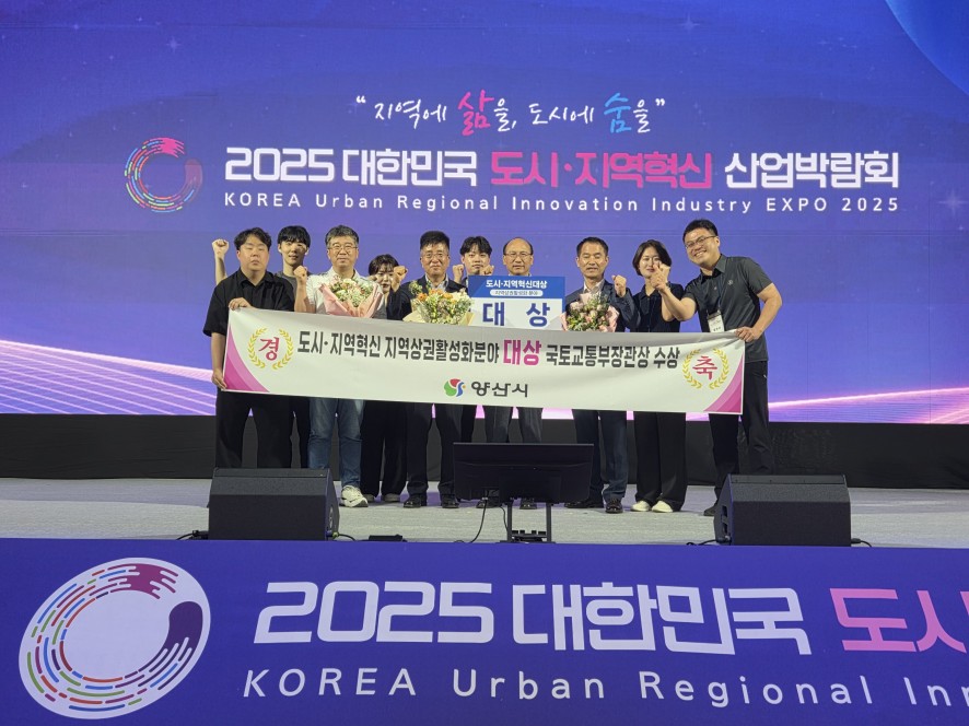 ▲2025 대한민국 도시지역혁신 산업박람회 대상 국토교통부장관상 수상 사진 (사진제공=양산시청 )