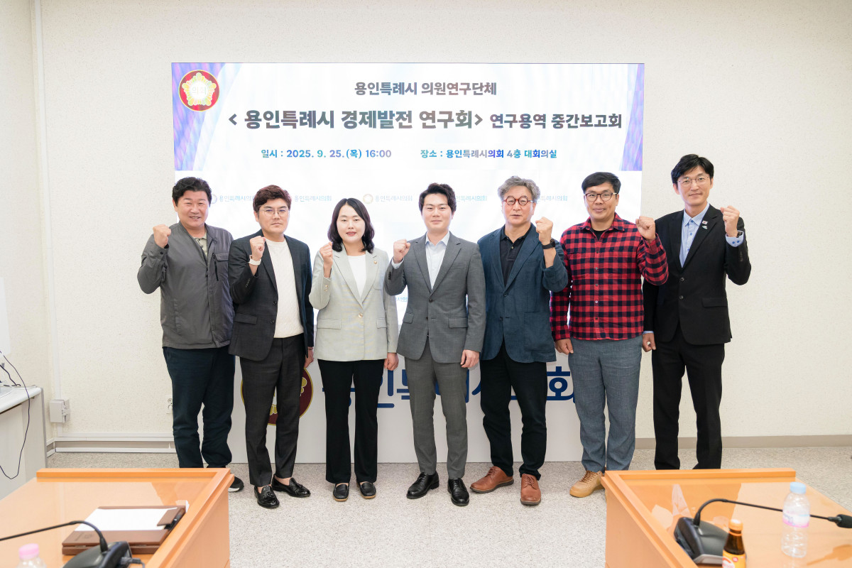 ▲의원연구단체 '용인특례시 경제발전 연구회' 연구용역 중간보고회 참석자들이 기념 촬영을 하고 있다. (용인시의회)