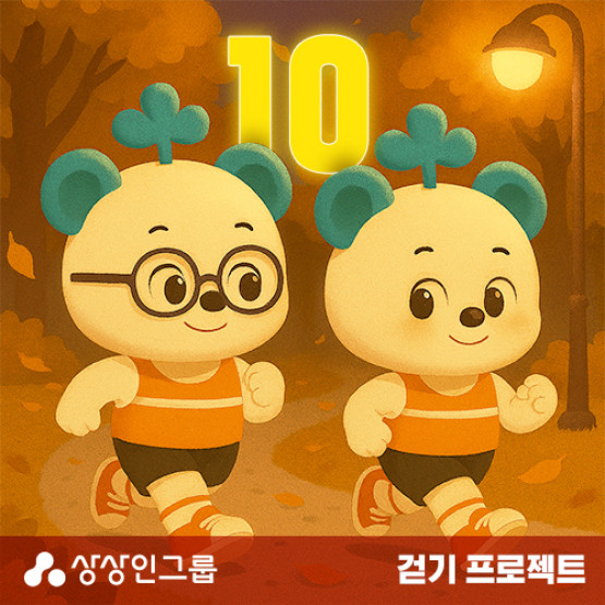 상상인그룹, 걷기 프로젝트 시즌10 시작…