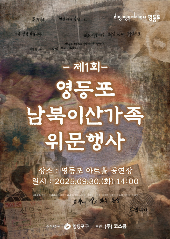 ▲ 영등포구 '영등포 남북이산가족 위문행사' 포스터. (자료 제공 = 영등포구)