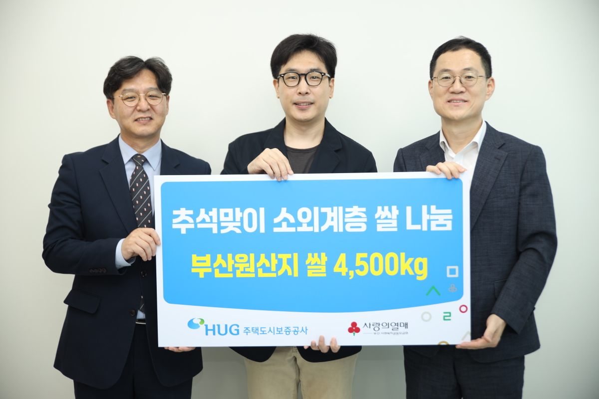 ▲25일 부산희망드림센터에서 홍정순 HUG 홍보실장이 사랑의 쌀 나눔 전달식을 가진 후 기념촬영을 하고 있다.(왼쪽부터 부산사회복지공동모금회 박선욱 사무처장, 부산희망드림센터 김성진 센터장, 주택도시보증공사 홍정순 홍보실장) (HUG)