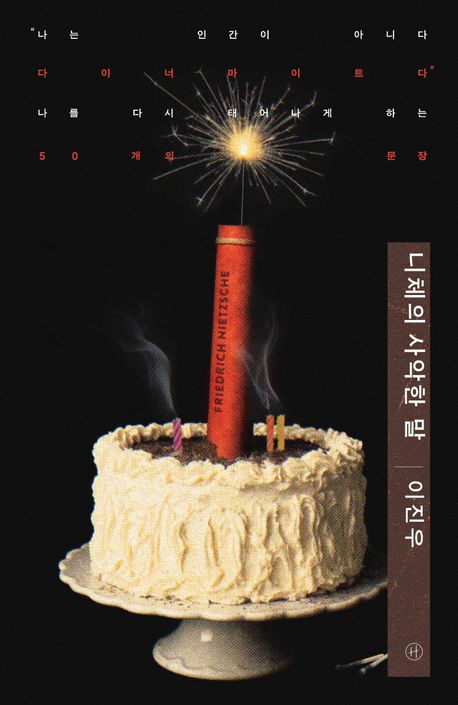 ▲책 '니체의 사악한 말' 표지 (휴머니스트)