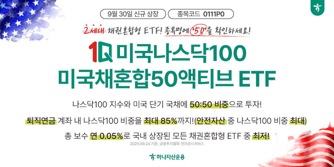 하나자산운용, 1Q 미국나스닥100미국채50액티브 ETF 상장