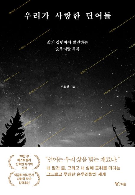 ▲책 '우리가 사랑한 단어들' 표지 (생각지도)