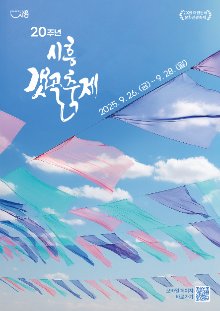 ▲20주년 '시흥갯골축제' 포스터. (사진제공=시흥시)