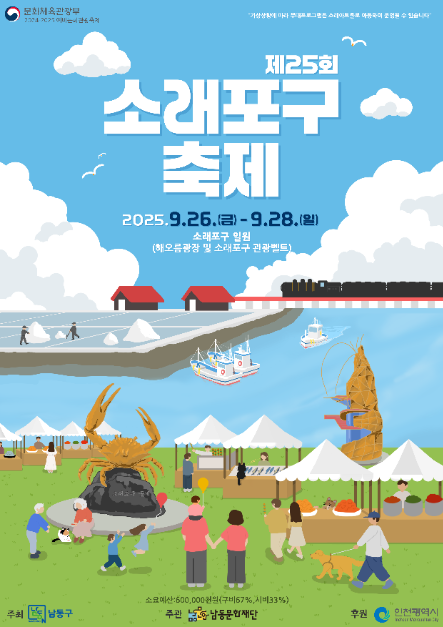 ▲제25회 '소래포구축제' 포스터. (사진제공=인천 남동구)