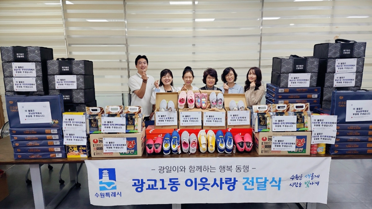 ▲수원특례시 광교1동에서 주민자치회와 지역사회보장협의체 등 관계자들이 추석을 앞두고 신발과 햄·참치 세트 등 기부 물품 앞에서 이웃사랑 전달식에 참여하고 있다. (수원시 영통구 광교1동)