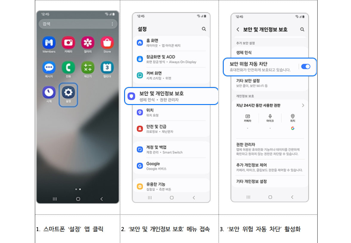▲악성앱 설치를 방지하기 위한 알 수 없는 출처의 앱 설치 차단 방법(안드로이드). (사진제공=과기부)