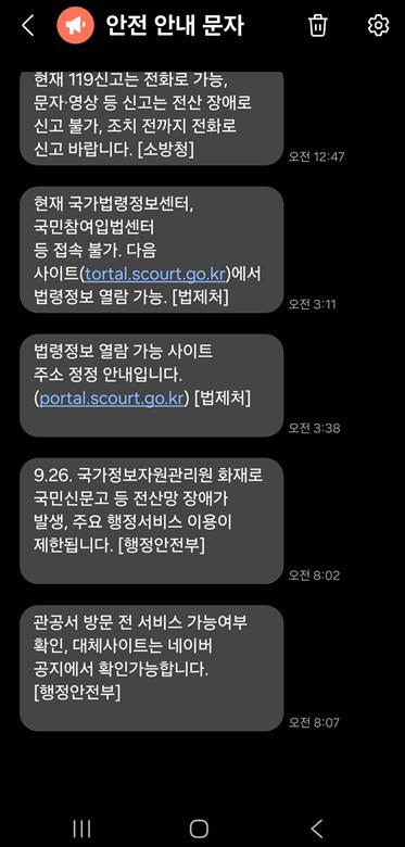 ▲안전 안내 문자 화면 캡처. 서지희 기자 jhsseo@ 