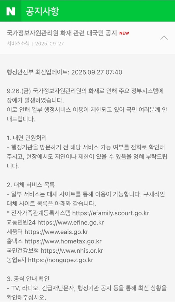 ▲네이버에 게시된 대국민 공지. (연합뉴스)