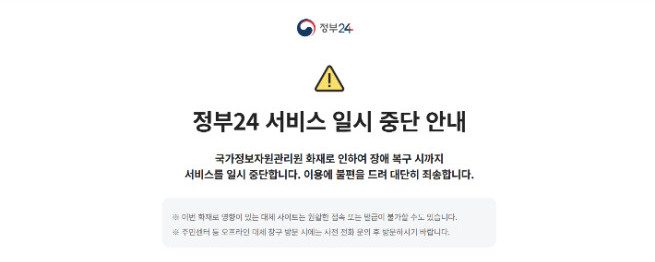 ▲국가정보자원관리원 화재에 정부24 홈페이지 서비스 중단. (정부24 홈페이지 캡처)