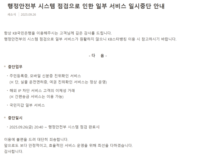 ▲KB국민은행 홈페이지 서비스 중단 안내. (출처=KB국민은행 홈페이지 캡처)