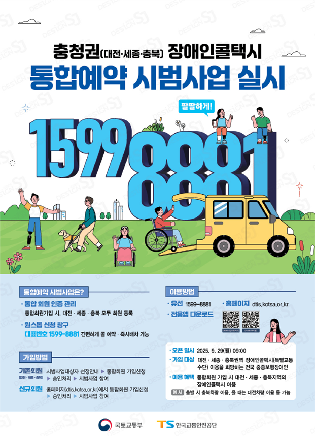 ▲충청권 장애인콜택시 통합예약 시범사업 포스터 (국토교통부)
