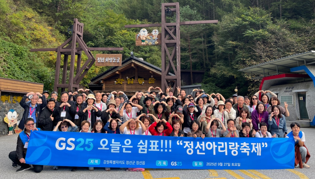 ▲GS25가 가맹 경영주와의 상생 일환으로 휴식 여행 프로그램 '오늘은, 쉼표'를 진행했다. (사진제공=GS리테일)