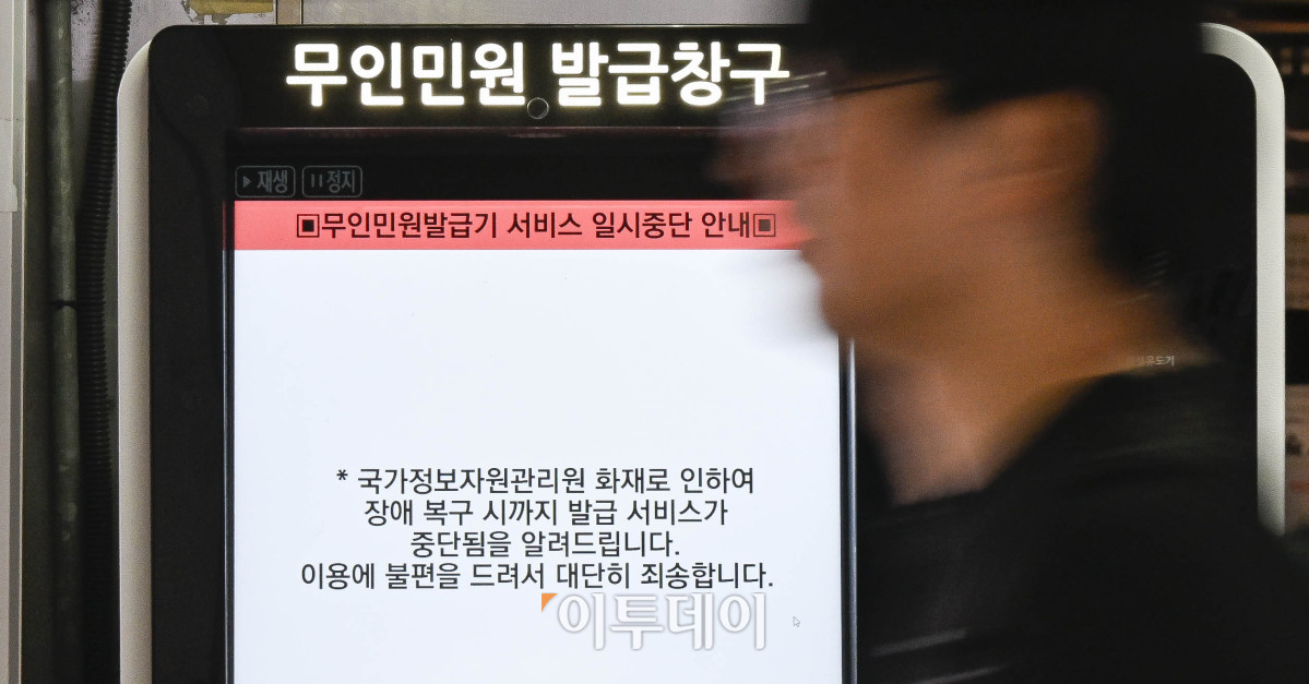 ▲국가정보자원관리원 대전 본원의 전산실 화재로 정부 업무시스템이 무더기로 마비된 가운데 28일 서울 중구의 한 지하철역 무인민원 발급기에 운영 중단 안내문이 표시돼 있다. 이번 화재 여파로 서울시 전역 자치구에서 수행하는 복지·행정 서비스가 대규모 마비 사태를 겪자 각 구청은 비상 대응 업무에 돌입했다. 조현호 기자 hyunho@