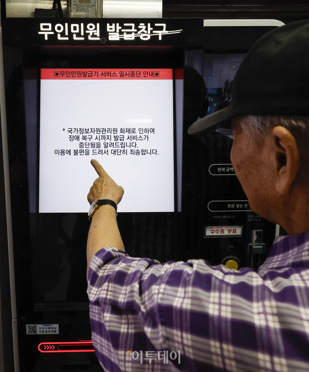 ▲국가정보자원관리원 대전 본원의 전산실 화재로 정부 업무시스템이 무더기로 마비된 가운데 28일 서울 중구의 한 지하철역 무인민원 발급기에 운영 중단 안내문이 표시돼 있다. 이번 화재 여파로 서울시 전역 자치구에서 수행하는 복지·행정 서비스가 대규모 마비 사태를 겪자 각 구청은 비상 대응 업무에 돌입했다. 조현호 기자 hyunho@