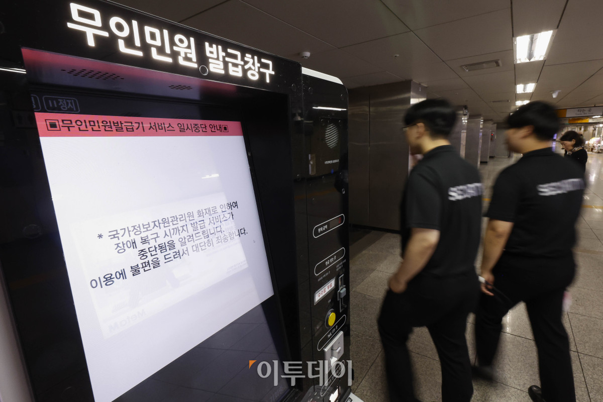 ▲국가정보자원관리원 대전 본원의 전산실 화재로 정부 업무시스템이 무더기로 마비된 가운데 28일 서울 중구의 한 지하철역 무인민원 발급기에 운영 중단 안내문이 표시돼 있다. 이번 화재 여파로 서울시 전역 자치구에서 수행하는 복지·행정 서비스가 대규모 마비 사태를 겪자 각 구청은 비상 대응 업무에 돌입했다. 조현호 기자 hyunho@