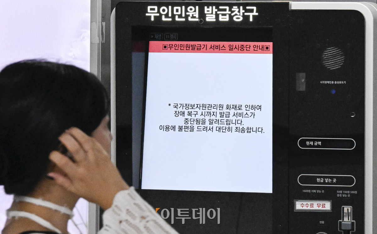 ▲국가정보자원관리원 대전 본원의 전산실 화재로 정부 업무시스템이 무더기로 마비된 가운데 28일 서울 중구의 한 지하철역 무인민원 발급기에 운영 중단 안내문이 표시돼 있다. 이번 화재 여파로 서울시 전역 자치구에서 수행하는 복지·행정 서비스가 대규모 마비 사태를 겪자 각 구청은 비상 대응 업무에 돌입했다. 조현호 기자 hyunho@