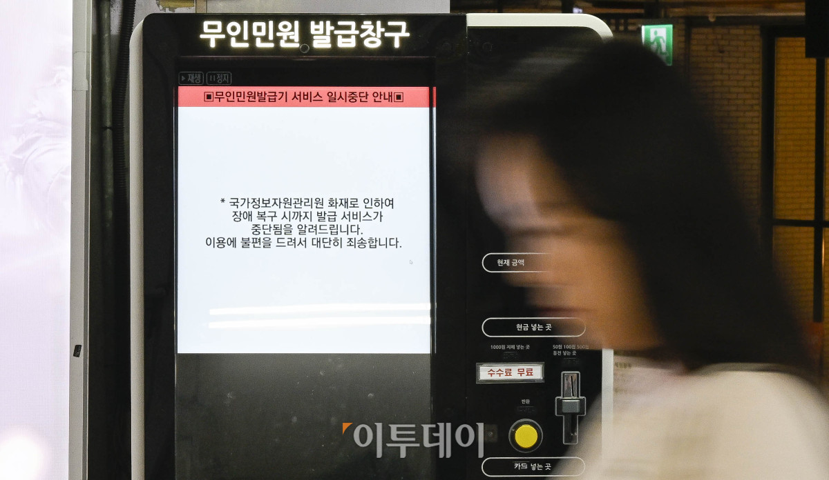 ▲국가정보자원관리원 대전 본원의 전산실 화재로 정부 업무시스템이 무더기로 마비된 가운데 28일 서울 중구의 한 지하철역 무인민원 발급기에 운영 중단 안내문이 표시돼 있다. 이번 화재 여파로 서울시 전역 자치구에서 수행하는 복지·행정 서비스가 대규모 마비 사태를 겪자 각 구청은 비상 대응 업무에 돌입했다. 조현호 기자 hyunho@