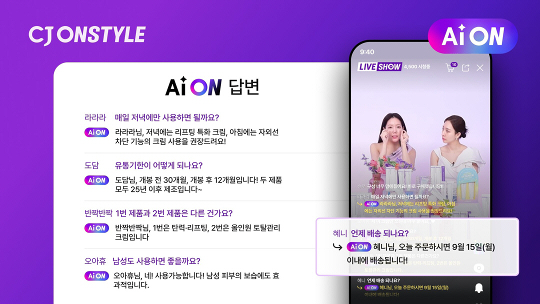 ▲실시간 응답으로 방송 몰입도를 높이는 CJ온스타일 AI 챗봇 ‘AiON’  (사진제공=CJ온스타일)