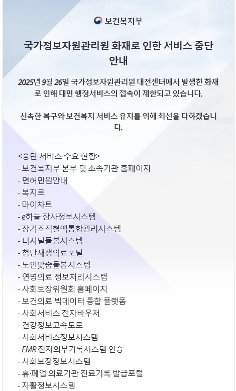 ▲28일 보건복지부 웹사이트에 26일 국가정보자원관리원 대전센터 화재로 접속이 제한된다는 공지가 떠 있다. (출처 보건복지부 웹사이트)