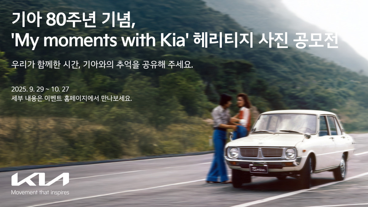 ▲기아가 창립 80주년 기념 ‘My moments with Kia’ 헤리티지 사진 공모전을 개최한다. (사진=기아)