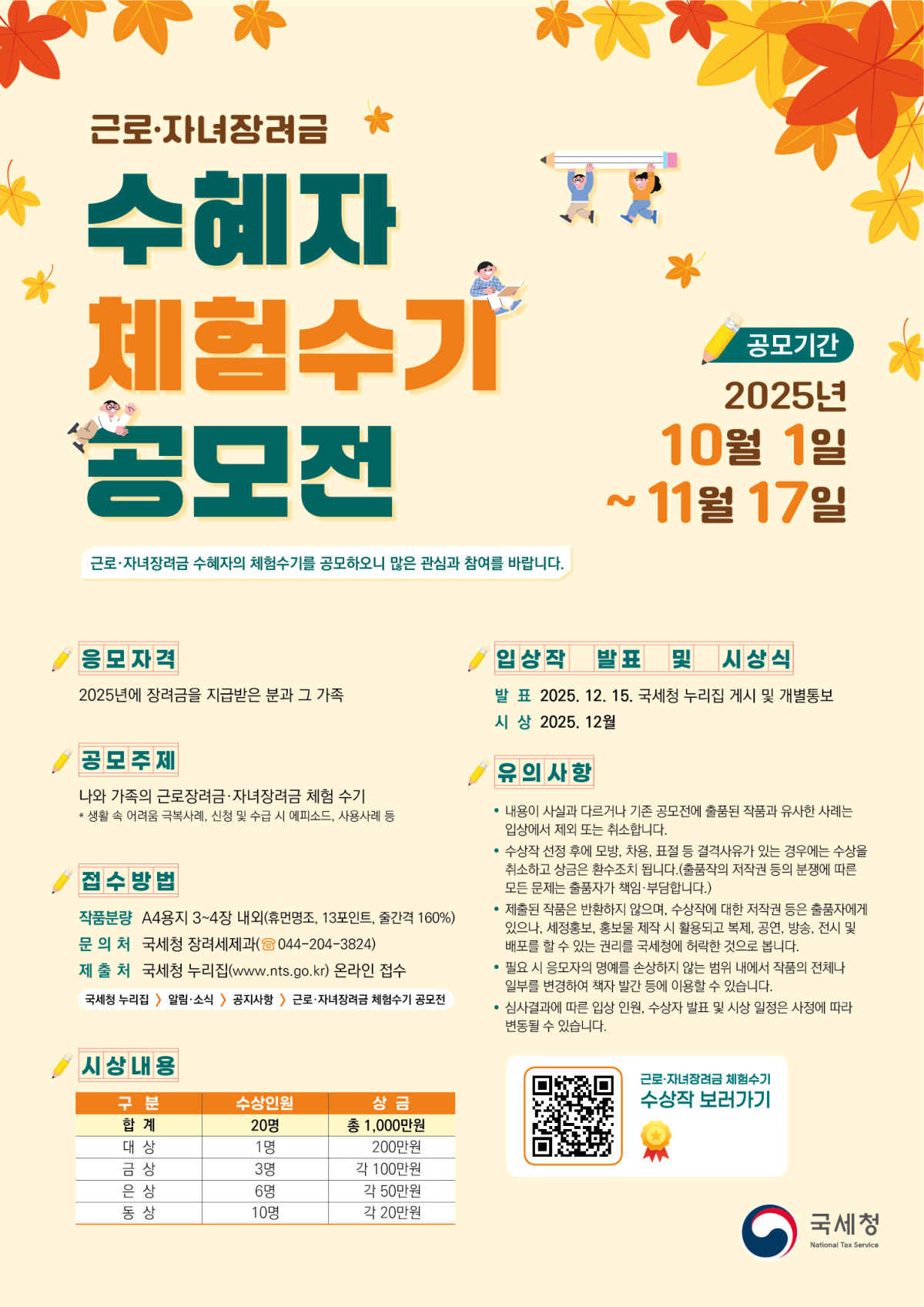 ▲근로·자녀장려금 수혜자 체험수기 공모전 포스터 (사진제공=국세청)