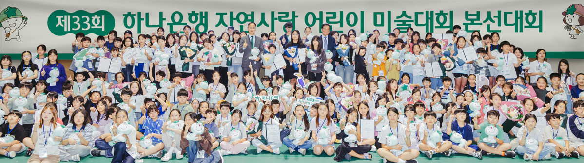 ▲박병준(사진 윗줄 왼쪽 가운데) 하나은행 경영지원그룹 부행장이 27일 본선에 참석한 어린이들과 기념촬영을 하고 있다. (사진제공=하나은행)