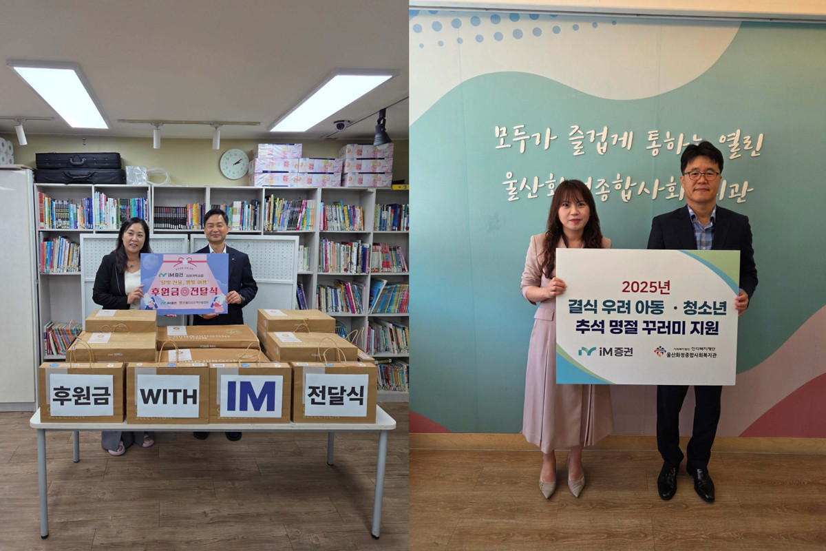 ▲iM증권이 추석 명절을 맞이해 취약계층을 지원하는 사회공헌 활동을 진행했다고 29일 밝혔다. ((왼쪽 사진) 한울타리아동센터 이미옥 센터장, iM증권 부산중앙WM센터 김성건 센터장. (오른쪽 사진) 황상선 울산화정종합사회복지관 관장, 김찬곤 울산전하WM센터 센터장 (출처=iM증권)