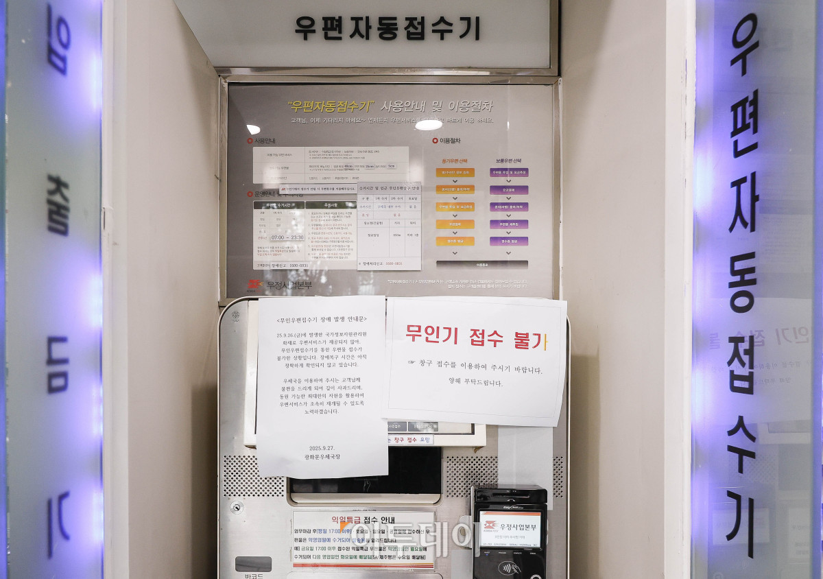 ▲국가정보자원관리원(국정자원) 대전 본원 화재로 전산망 마비 사태가 나흘째 이어지는 가운데 29일 서울 종로구 광화문우체국 우편자동접수기에 접수 불가 안내문이 붙어 있다. 조현호 기자 hyunho@