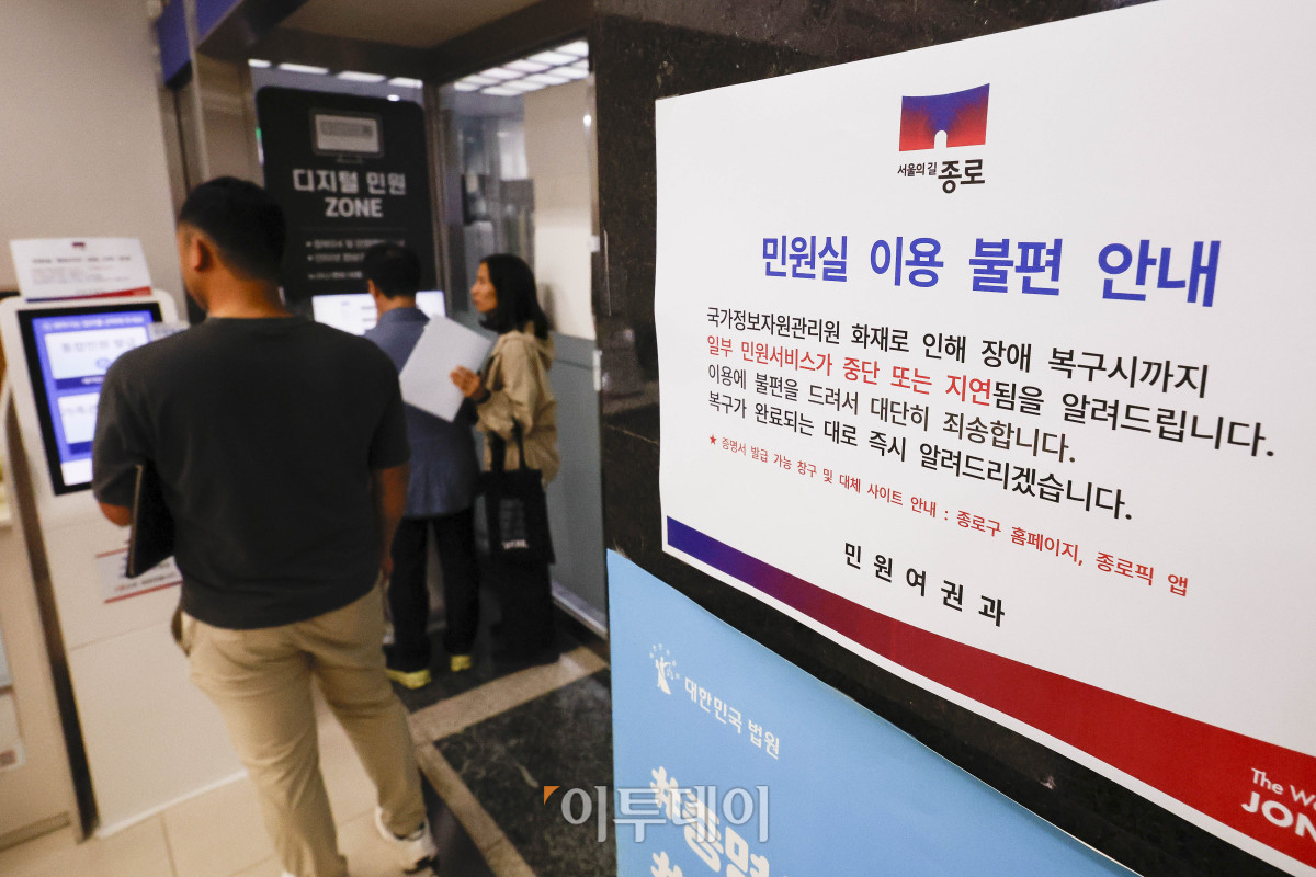 ▲국가정보자원관리원(국정자원) 대전 본원 화재로 전산망 마비 사태가 나흘째 이어지는 가운데 29일 서울 종로구 종로구청 민원실에 민원실 이용 불편 안내문이 붙어있다. 조현호 기자 hyunho@