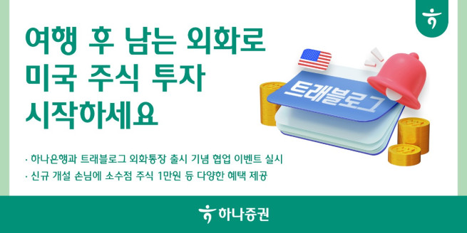 (제공=하나증권)