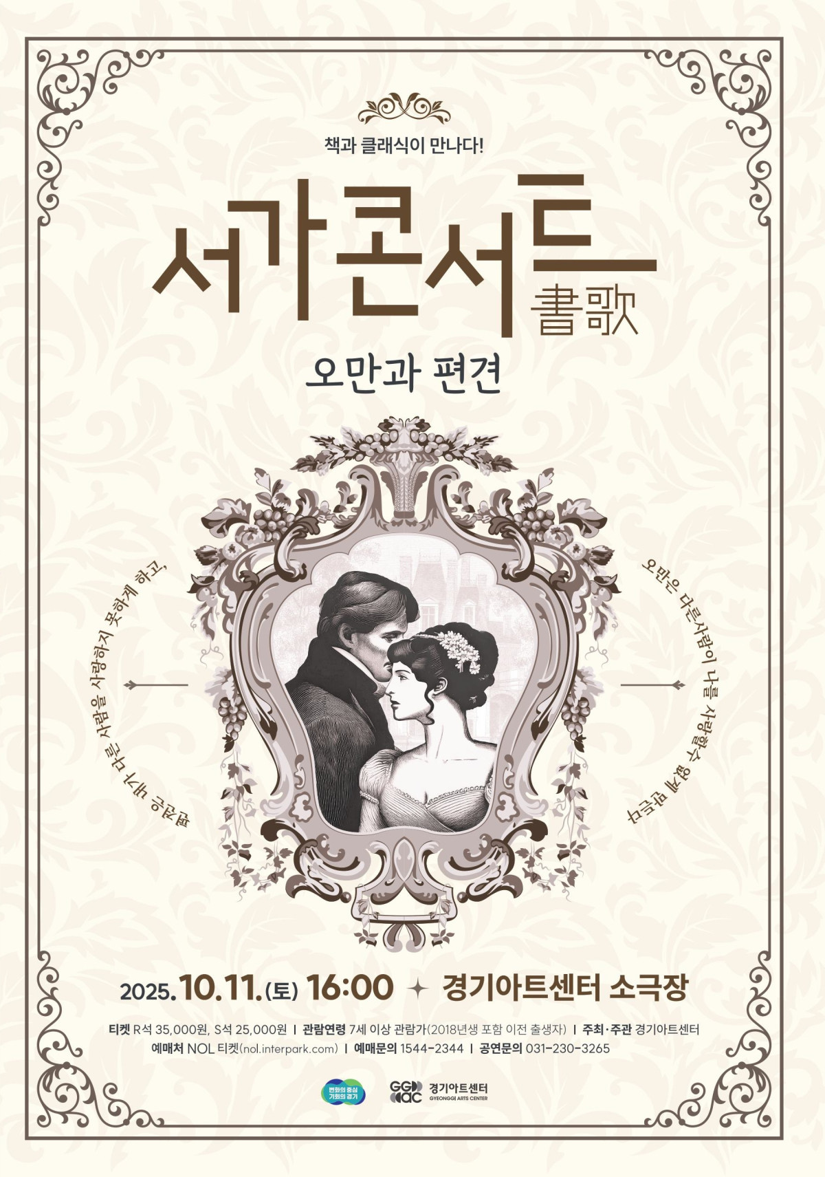 ▲경기아트센터가 10월 11일 오후 4시 소극장에서 북클래식 콘서트 <서가(書歌)콘서트 : ‘오만과 편견’>을 선보인다. (경기아트센터)