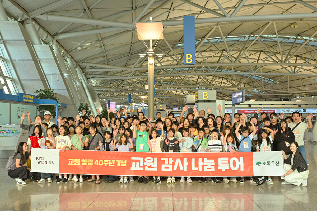 ▲‘교원감사나눔투어’ 참가자들이 인천국제공항에서 기념사진을 촬영하는 모습. (사진제공=교원그룹)