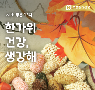 ▲추석을 맞아 단풍과 전통 한과가 진열된 가운데, 푸본현대생명의 with 푸본 13차 "한가위 건강, 생강해" 캠페인 이미지를 29일 제공하고 있다. (제공 푸본현대생명)