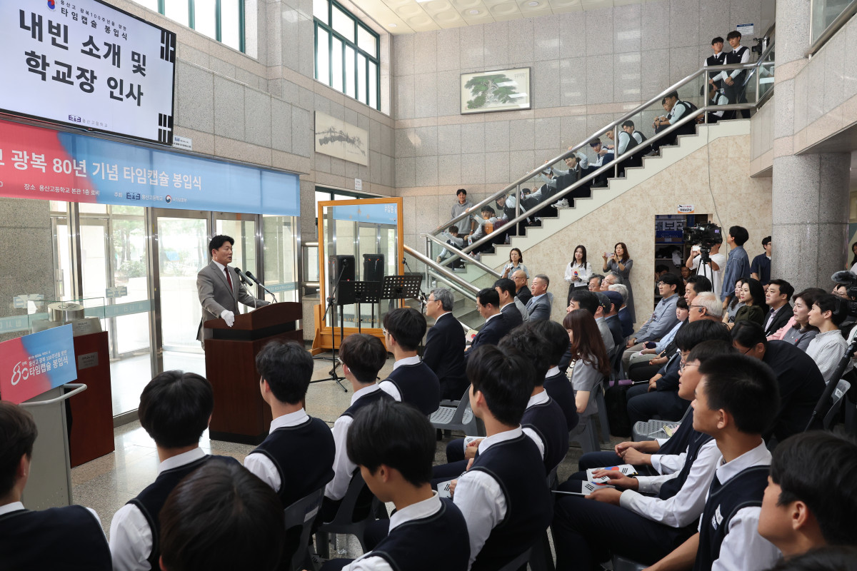 ▲ 29일 서울 용산고등학교 본관에서 ‘광복 80주년 기념 타임캡슐 봉입식’이 개최됐다. (사진=서울시교육청)