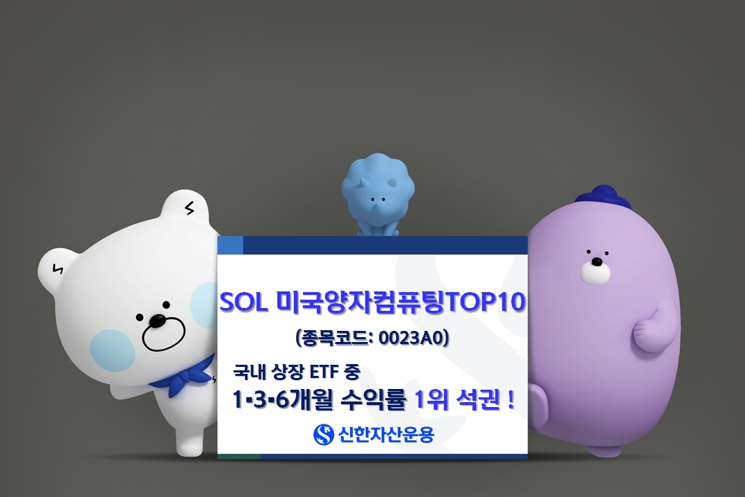 신한운용 SOL 미국양자컴퓨팅TOP10, 1개월·3개월·6개월 수익률 1위