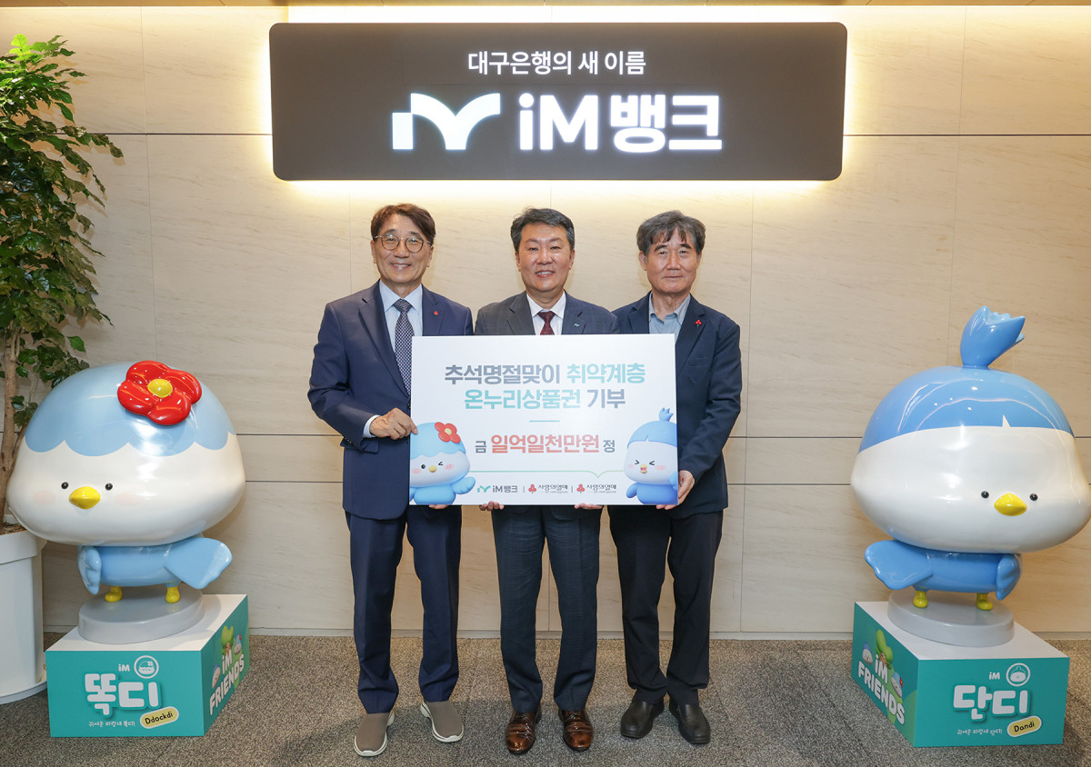 ▲신용필(가운데) iM뱅크 상무가 29일 전우헌(왼쪽) 경북사회복지공동모금회 회장과 신홍식 대구사회복지공동모금회 신홍식 회장에게 취약계층 지원을 위한 1억1000만 원 상당의 온누리상품권을 전달했다. (사진제공=iM뱅크)
