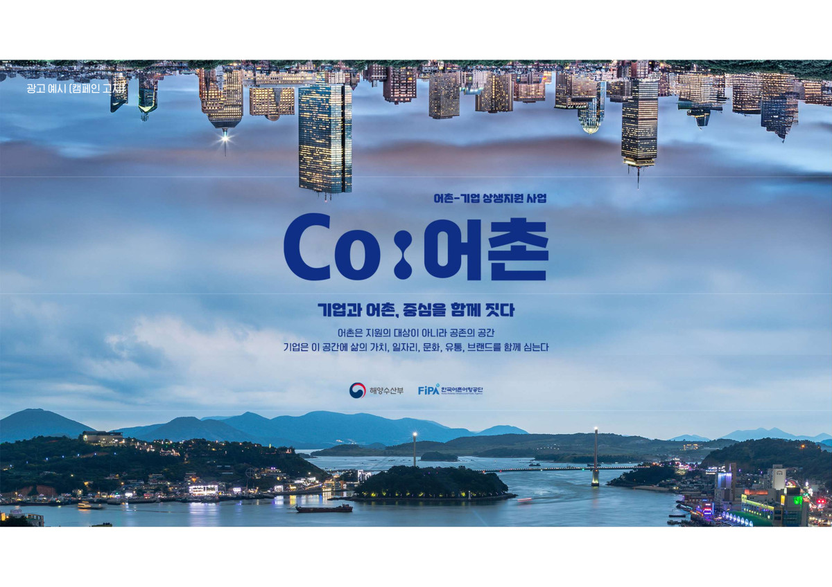 ▲해양수산부는 10월 1일 서울 영등포 FKI 타워에서 한국어촌어항공단, 한국경제인협회과 함께 ‘어촌-기업 공유가치 창출을 위한 Co:어촌’ 업무협약(MOU)을 체결한다.Co:어촌은 어촌자원을 연계‧활용해 민간기업이 비즈니스 모델을 창출하는 상생‧협력 모델로 개발한 브랜드다. (헤양수산부)